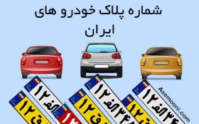 آشنایی با پلاک های خودروی ایران